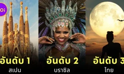 เผย 10 อันดับประเทศที่สนุกที่สุดในโลกประจำปี 2025 "ไทย" ติดท็อป 3 หนึ่งเดียวจากเอเชีย!
