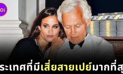 เผย 10 อันดับประเทศที่มีเสี่ยสายเปย์ (Sugar Daddy) มากที่สุดในโลกประจำปี 2025