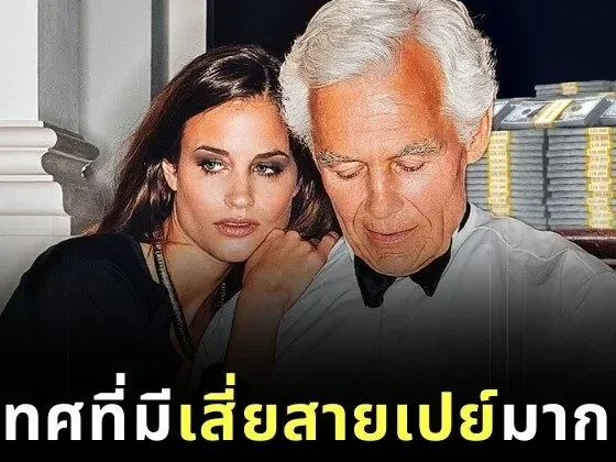 เผย 10 อันดับประเทศที่มีเสี่ยสายเปย์ (Sugar Daddy) มากที่สุดในโลกประจำปี 2025