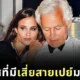 เผย 10 อันดับประเทศที่มีเสี่ยสายเปย์ (Sugar Daddy) มากที่สุดในโลกประจำปี 2025