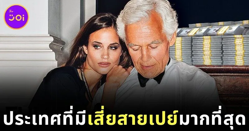 เผย 10 อันดับประเทศที่มีเสี่ยสายเปย์ (Sugar Daddy) มากที่สุดในโลกประจำปี 2025