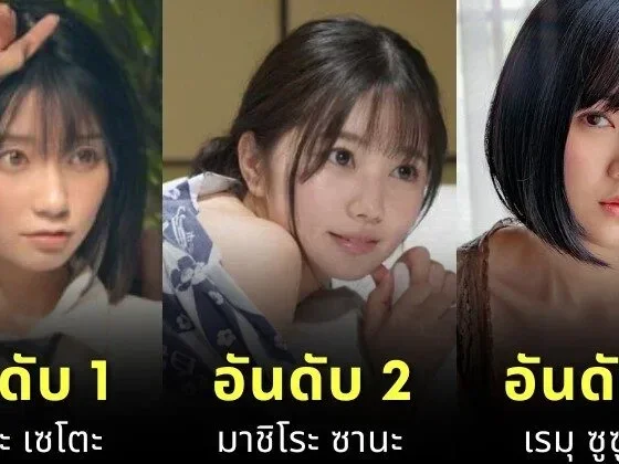 เปิดวาร์ป 10 นางเอก AV ยอดนิยมประจำเดือนกรกฎาคม 2025 โดย "MissAV"