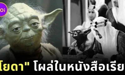 "โยดา" โผล่นั่งข้าง "กษัตริย์ไฟซาล" ขณะลงนามในกฎบัตรสหประชาชาติ ในหนังสือเรียนของซาอุดีอาระเบีย