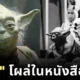 "โยดา" โผล่นั่งข้าง "กษัตริย์ไฟซาล" ขณะลงนามในกฎบัตรสหประชาชาติ ในหนังสือเรียนของซาอุดีอาระเบีย