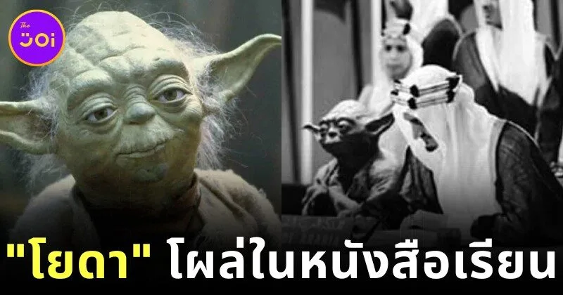 "โยดา" โผล่นั่งข้าง "กษัตริย์ไฟซาล" ขณะลงนามในกฎบัตรสหประชาชาติ ในหนังสือเรียนของซาอุดีอาระเบีย