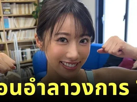 "ยูกิ ทาเคอุจิ (Yuki Takeuchi)" เลื่อนอำลาวงการ JAV ออกไปอีก 1 ปี หลังตกเป็นเหยื่อมิจฉาชีพ จนสูญเงินเก็บทั้งหมด