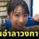 "ยูกิ ทาเคอุจิ (Yuki Takeuchi)" เลื่อนอำลาวงการ JAV ออกไปอีก 1 ปี หลังตกเป็นเหยื่อมิจฉาชีพ จนสูญเงินเก็บทั้งหมด