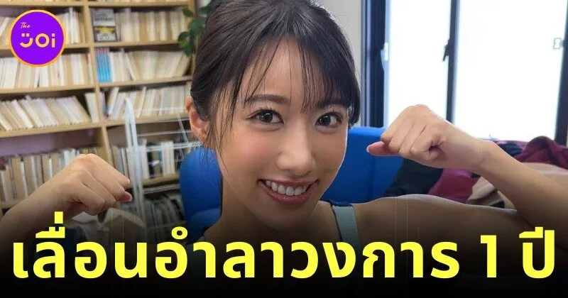 "ยูกิ ทาเคอุจิ (Yuki Takeuchi)" เลื่อนอำลาวงการ JAV ออกไปอีก 1 ปี หลังตกเป็นเหยื่อมิจฉาชีพ จนสูญเงินเก็บทั้งหมด