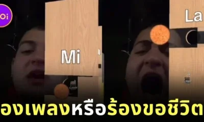 ชาวเน็ตขำปอดโยก! เมื่อหนุ่มร้องเพลงไล่โน้ตโดเรมีฟาซอล แต่กลับออกมาเหมือนร้องขอชีวิตมากกว่า