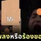 ชาวเน็ตขำปอดโยก! เมื่อหนุ่มร้องเพลงไล่โน้ตโดเรมีฟาซอล แต่กลับออกมาเหมือนร้องขอชีวิตมากกว่า