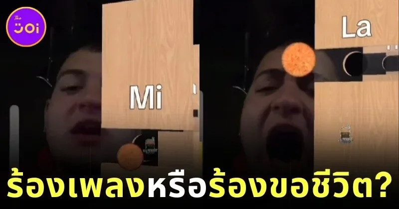 ชาวเน็ตขำปอดโยก! เมื่อหนุ่มร้องเพลงไล่โน้ตโดเรมีฟาซอล แต่กลับออกมาเหมือนร้องขอชีวิตมากกว่า