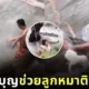 พระคุ้มครอง! ลูกสุนัขติดอยู่กลางน้ำตก โชคดีได้หนุ่มใจบุญลงมาช่วย จนถึงพื้นอย่างปลอดภัย