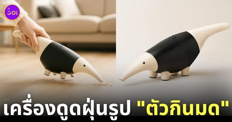 เครื่องดูดฝุ่นแบบมือถือรูปตัวกินมด