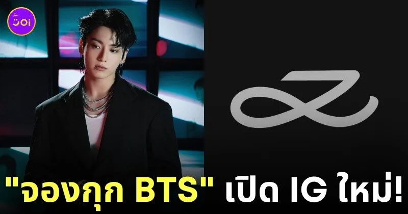 จองกุก BTS เปิด ig ใหม่ mnijungkook