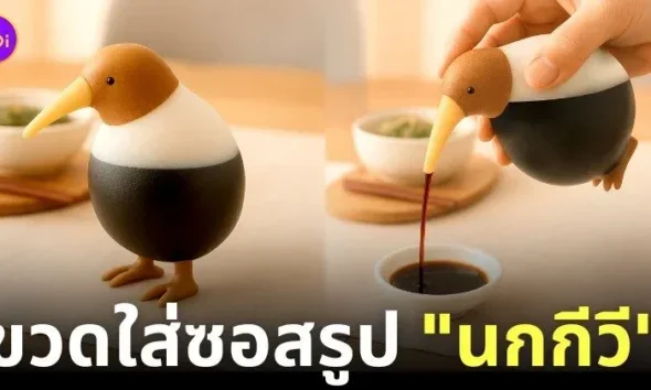 ขวดซอสรูปนกกีวี