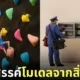โมเดลโลกใบจิ๋ว โมเดลมนุษย์จิ๋ว โมเดลคนจิ๋ว Tatsuya Tanaka
