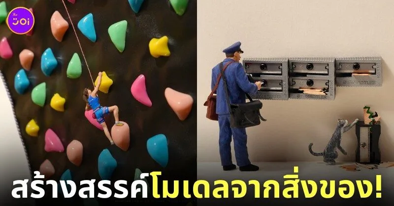 โมเดลโลกใบจิ๋ว โมเดลมนุษย์จิ๋ว โมเดลคนจิ๋ว Tatsuya Tanaka