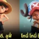 ตัวละคร One Piece แอนิเมชั่น Disney Pixar aiart