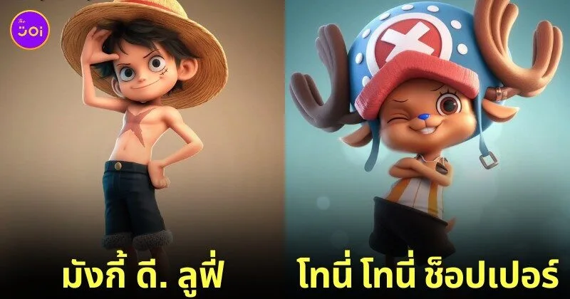ตัวละคร One Piece แอนิเมชั่น Disney Pixar aiart