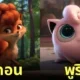 โปเกมอน Pokémon แอนิเมชั่น Disney Pixar