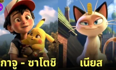 โปเกมอน Pokémon แอนิเมชั่น Disney Pixar