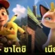 โปเกมอน Pokémon แอนิเมชั่น Disney Pixar