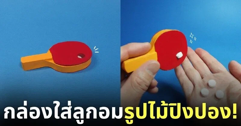 กล่องใส่ลูกอมรูปไม้ปิงปอง