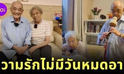 ลูกหลานแห่ยินดีกับคุณปู่วัย 102 และคุณย่าวัย 85 พบรักแท้ในบ้านพักคนชรา