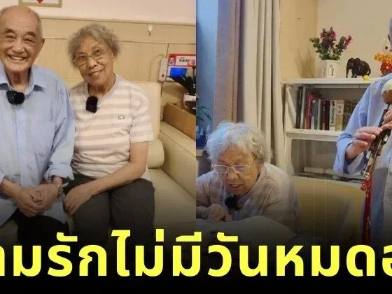 ลูกหลานแห่ยินดีกับคุณปู่วัย 102 และคุณย่าวัย 85 พบรักแท้ในบ้านพักคนชรา