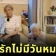 ลูกหลานแห่ยินดีกับคุณปู่วัย 102 และคุณย่าวัย 85 พบรักแท้ในบ้านพักคนชรา