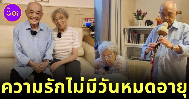 ลูกหลานแห่ยินดีกับคุณปู่วัย 102 และคุณย่าวัย 85 พบรักแท้ในบ้านพักคนชรา