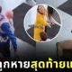 คุณพ่อลูกอ่อนตกใจแทบทรุด คิดว่าลูกหายกลางห้าง สุดท้ายอยู่บนหลังตัวเอง!