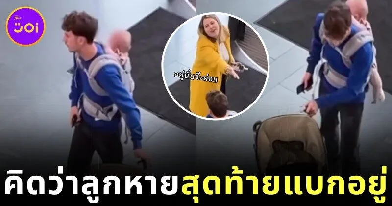 คุณพ่อลูกอ่อนตกใจแทบทรุด คิดว่าลูกหายกลางห้าง สุดท้ายอยู่บนหลังตัวเอง!