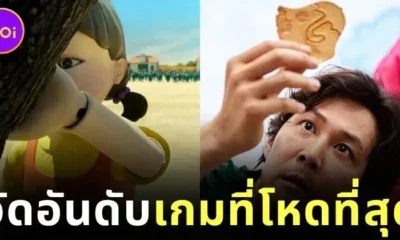 เผย 11 อันดับเaกมที่โหดที่สุดในซีรีส์ชุด "Squid Game" เรียงจากง่ายไปหายากที่สุด
