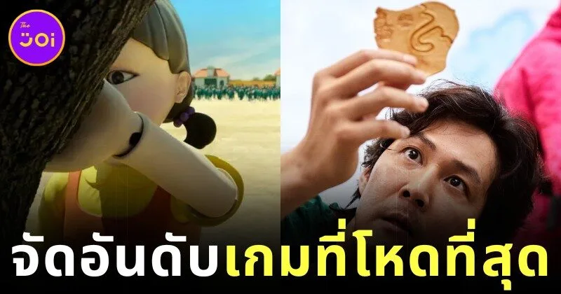 เผย 11 อันดับเaกมที่โหดที่สุดในซีรีส์ชุด "Squid Game" เรียงจากง่ายไปหายากที่สุด