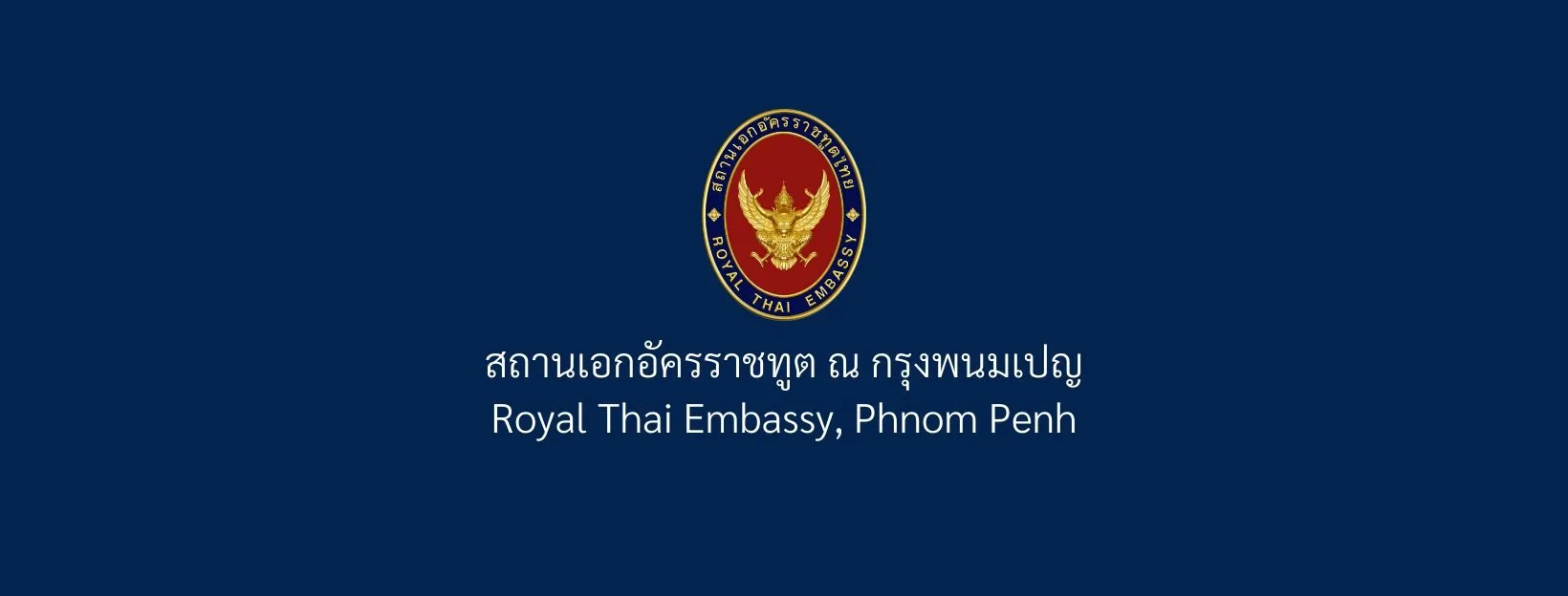 ด่วน! สถานทูตไทยในพนมเปญออกประกาศแจ้งเตือนคนไทยในกัมพูชารีบเดินทางออกนอกประเทศโดยเร็วที่สุด