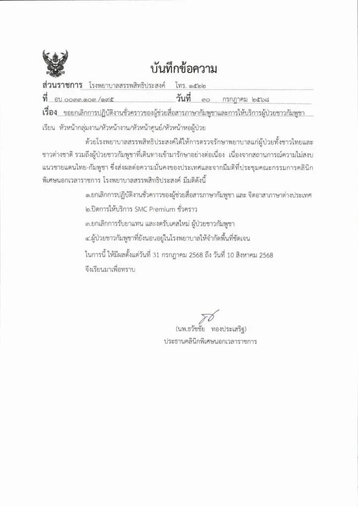"โรงพยาบาลสรรพสิทธิประสงค์ อุบลราชธานี" ออกแถลงการณ์ชี้แจงยกเลิกบริการล่ามเขมร-งดรับผู้ป่วยกัมพูชาใหม่ชั่วคราว จากสถานการณ์ชายแดนไม่สงบ