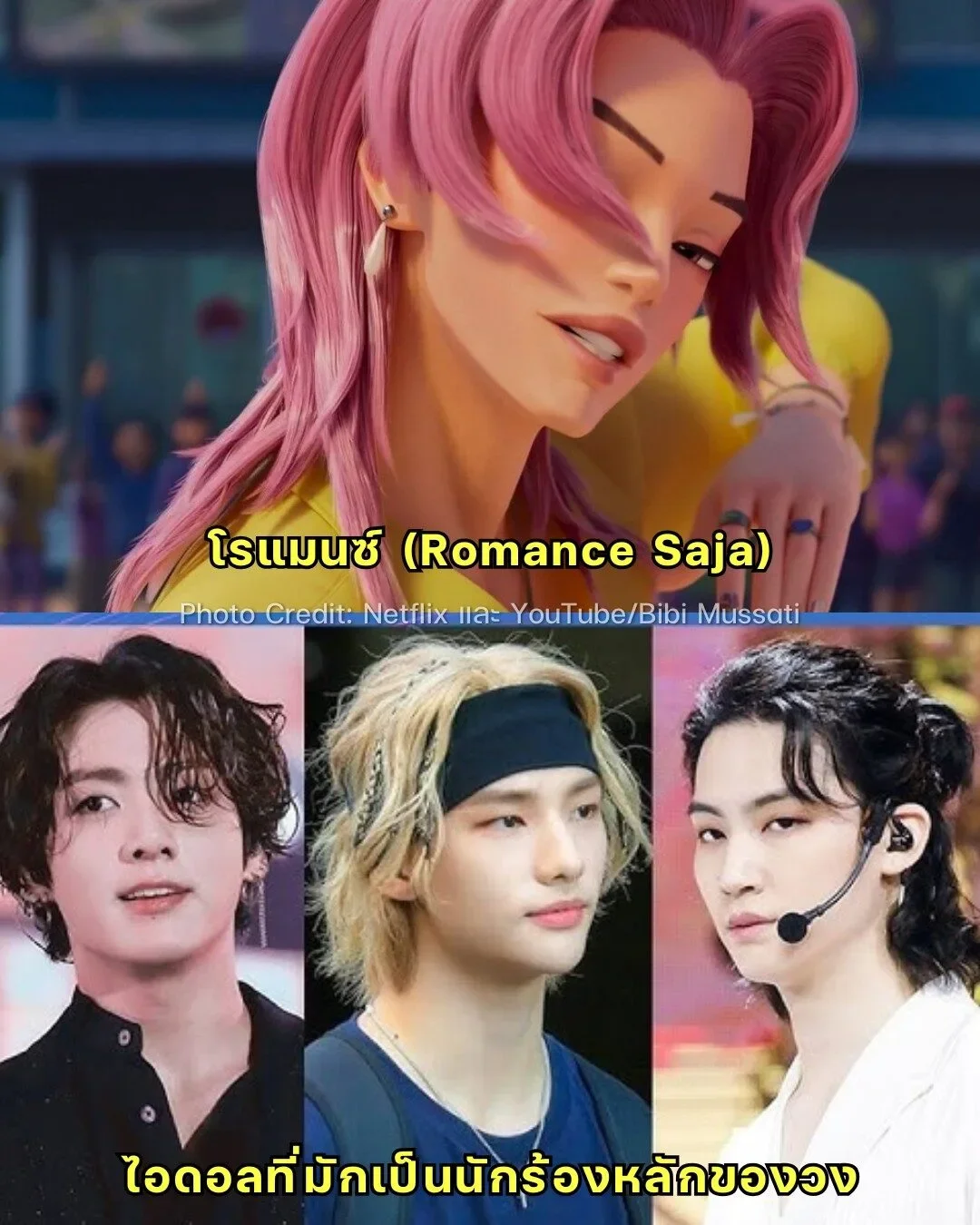 พาส่องศิลปินเกาหลีผู้เป็นแรงบันดาลใจให้กับตัวละครใน "K-POP Demon Hunters" แอนิเมชั่นมาแรงบน "Netflix"