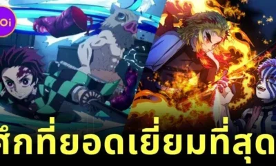 เผย 10 การต่อสู้ที่ยอดเยี่ยมที่สุดใน "Demon Slayer: Kimetsu no Yaiba ดาบพิฆาตอสูร" ที่ตราตรึงใจแฟนทั่วโลก!