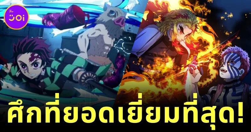 เผย 10 การต่อสู้ที่ยอดเยี่ยมที่สุดใน "Demon Slayer: Kimetsu no Yaiba ดาบพิฆาตอสูร" ที่ตราตรึงใจแฟนทั่วโลก!