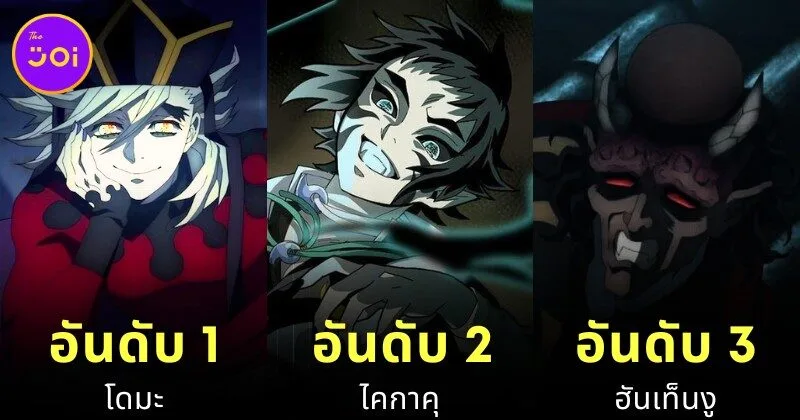 เผย 6 ตัวละครที่คนไม่ชอบมากที่สุดใน "Demon Slayer: Kimetsu no Yaiba ดาบพิฆาตอสูร" จากการจัดอันดับโดย "Screen Rant"