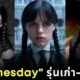 รู้จัก 7 นักแสดงผู้เคยรับบท "Wednesday Addams" แห่งบ้านสุดหลอนตระกูล "แอดดัมส์ (Addams)"