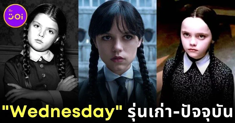 รู้จัก 7 นักแสดงผู้เคยรับบท "Wednesday Addams" แห่งบ้านสุดหลอนตระกูล "แอดดัมส์ (Addams)"