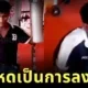 โจรบังกลาเทศแอบขโมยของในยิม ถูกจับได้เลยโดนลงโทษด้วยการออกกำลังกายสุดโหด จนต้องร้องขอชีวิต!