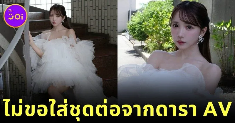 สาวญี่ปุ่นโวยไม่อยากสวมชุดแต่งงานต่อจากอดีตดารา AV "ยูอะ มิคามิ (Yua Mikami)" กลายเป็นไวรัลดังกระฉ่อนโลกโซเชียลญี่ปุ่น