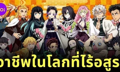 พาส่องอาชีพของเหล่าตัวละครใน "Demon Slayer: Kimetsu no Yaiba ดาบพิฆาตอสูร" หากโลกนี้ไม่มีอสูรให้ปราบ!