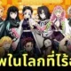 พาส่องอาชีพของเหล่าตัวละครใน "Demon Slayer: Kimetsu no Yaiba ดาบพิฆาตอสูร" หากโลกนี้ไม่มีอสูรให้ปราบ!