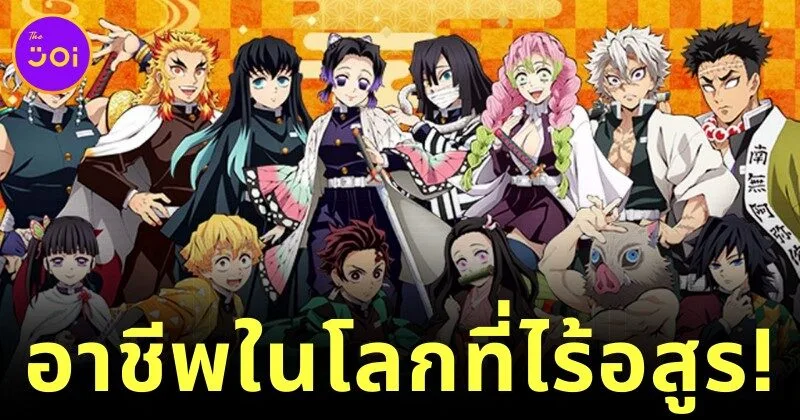 พาส่องอาชีพของเหล่าตัวละครใน "Demon Slayer: Kimetsu no Yaiba ดาบพิฆาตอสูร" หากโลกนี้ไม่มีอสูรให้ปราบ!