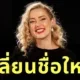 "แอมเบอร์ เฮิร์ด (Amber Heard)" เปลี่ยนชื่อเป็น "มาร์ธา เจน แคนนารี่ (Martha Jane Cannary)" หลังย้ายไปสเปน และเริ่มต้นเส้นทางใหม่ในวงการละครเวที