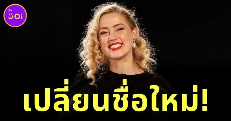 "แอมเบอร์ เฮิร์ด (Amber Heard)" เปลี่ยนชื่อเป็น "มาร์ธา เจน แคนนารี่ (Martha Jane Cannary)" หลังย้ายไปสเปน และเริ่มต้นเส้นทางใหม่ในวงการละครเวที